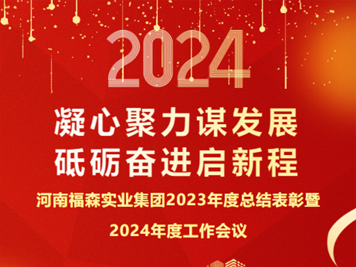 福德动态｜​河南福德实业集团召开2023年度总结表彰暨2024年度工作会议